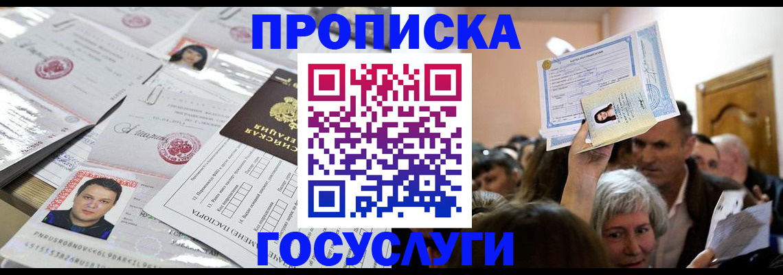 купить прописку в Никольском